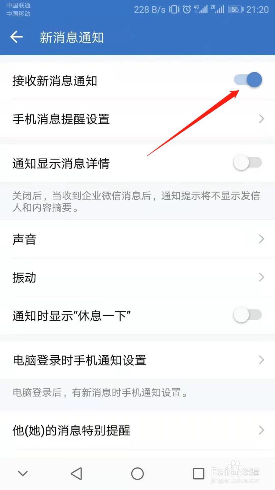 企业微信如何关闭新消息提醒