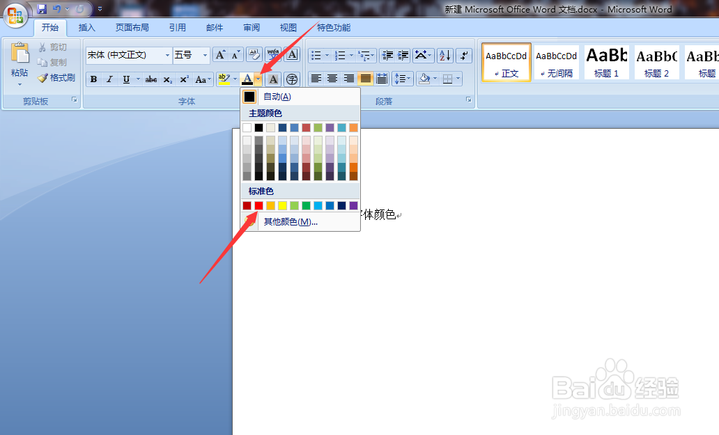 Word文档怎么更改字体的颜色