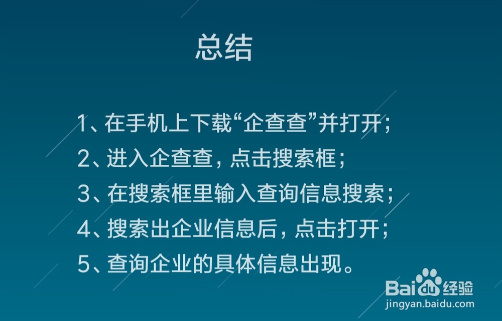 如何使用“企查查”查询企业信息