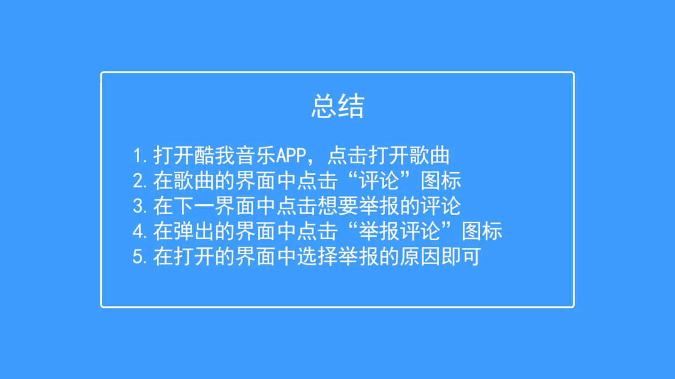 酷我音乐如何举报评论