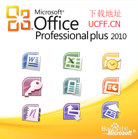 Office2010 简体中文版如何安装!!!