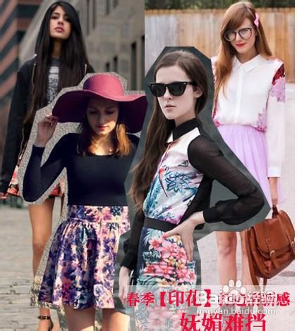 2013春装搭配 印花单品