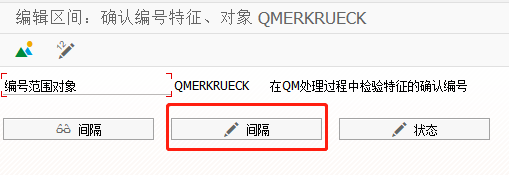 SAP QM如何修改特性确认的号码范围