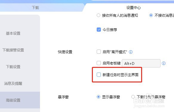 迅雷软件如何设置新建任务时显示主界面