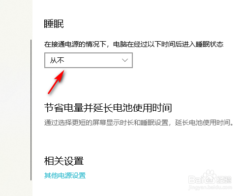 Win10电脑如何不进入睡眠