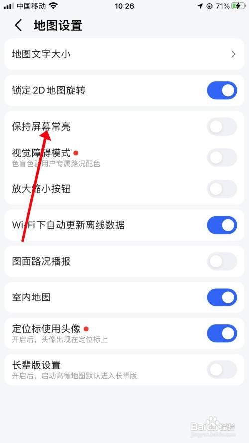 高德地图如何开启屏幕常亮