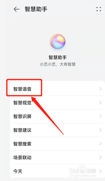 智慧语音怎么改声音