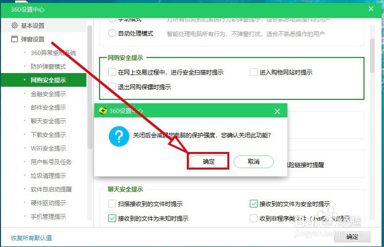 360安全卫士如何关闭进入购物网站时的提示