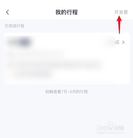 T3出行APP如何开发票