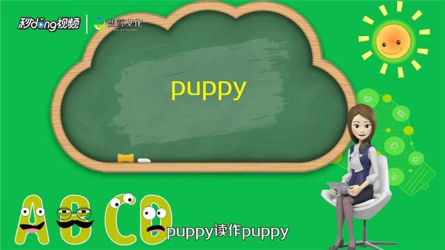puppy怎么读音发音（puppy怎么发音怎么读）