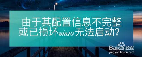 由于其配置信息不完整或已损坏Win 10无法启动？