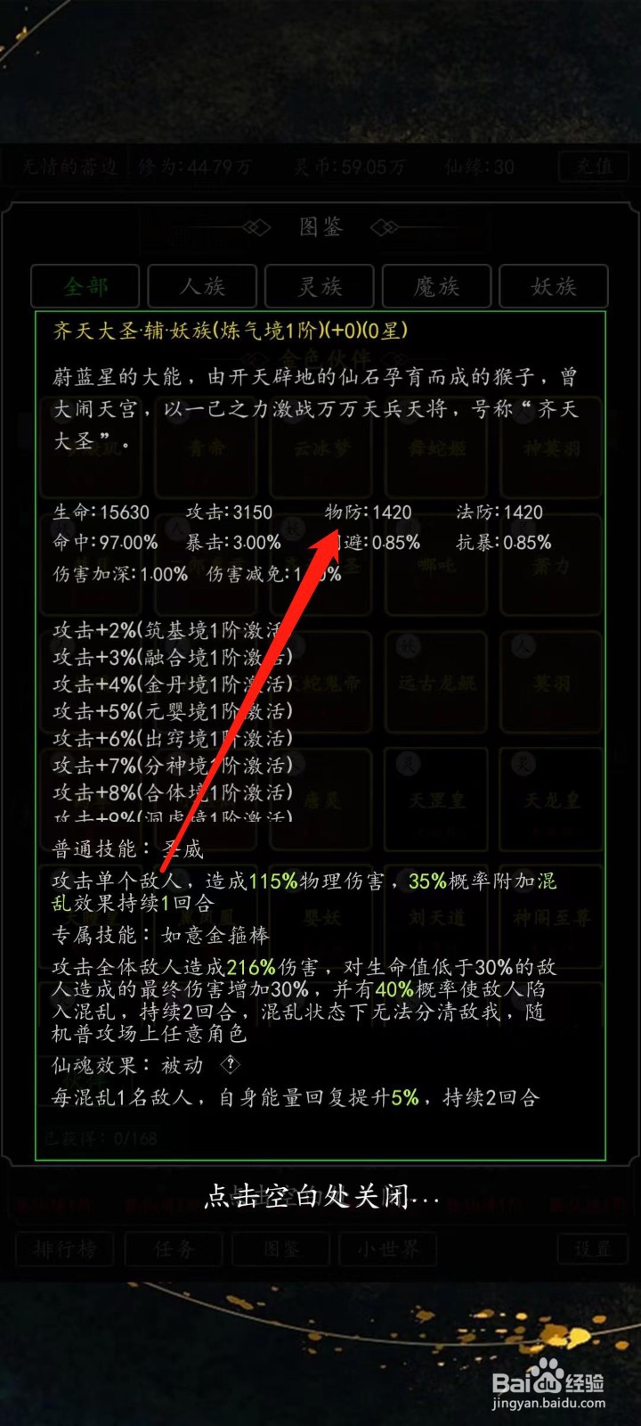 剑气除魔怎样查看齐天大圣的物防