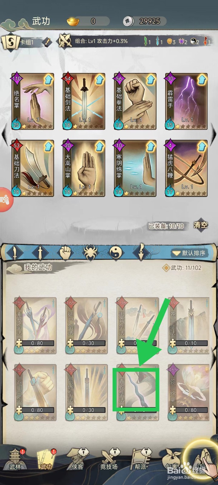 剑啸江湖怎么查看青蛇剑法的暴伤