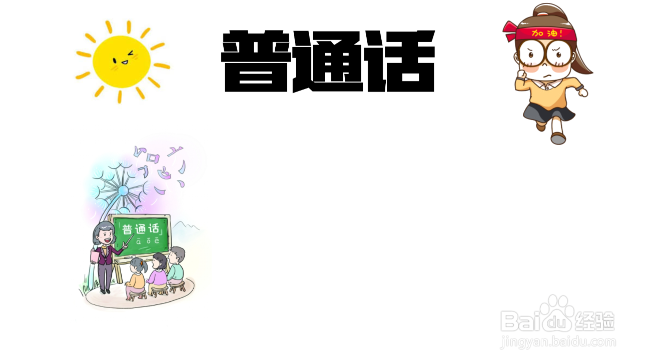 怎么做幼儿园普通话手抄报