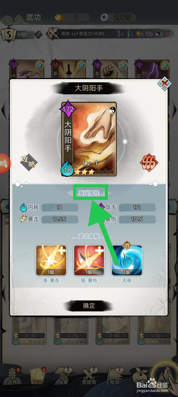 剑啸江湖怎么查看大阴阳手的基础属性