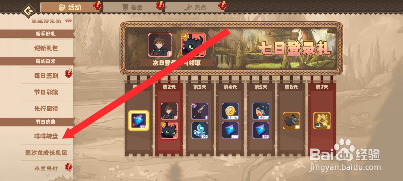 驯龙高手旅程如何使用咩咩转盘