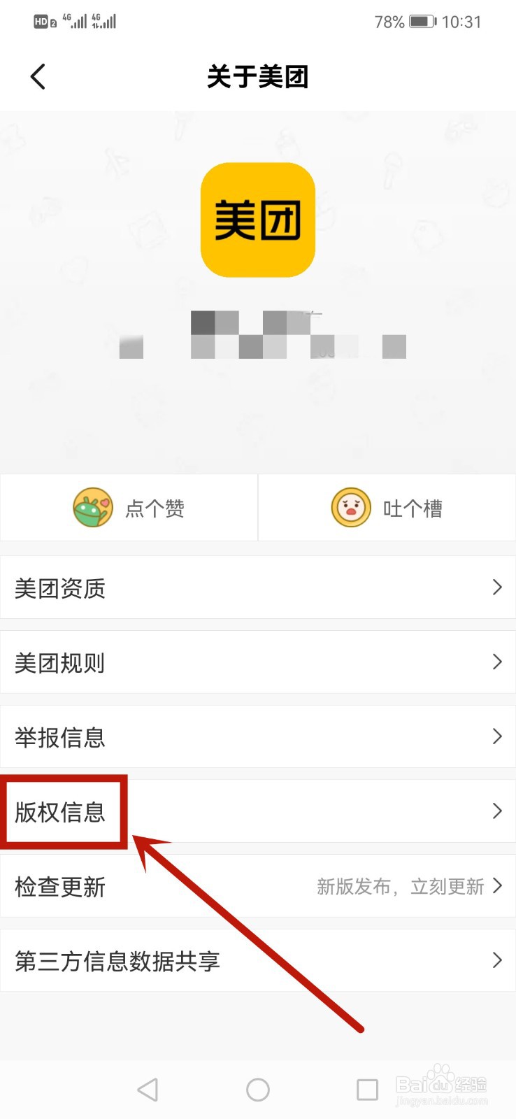 美团怎么查看版权信息