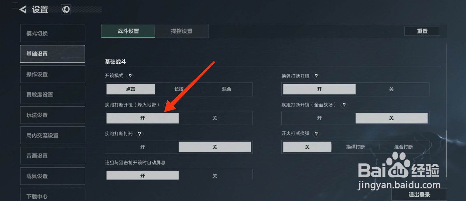 三角洲行动怎么设置疾跑打断开镜