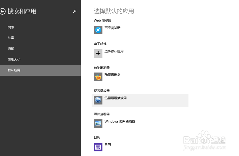 win8系统电脑如何选择默认应用程序