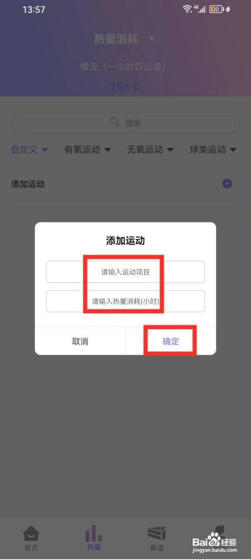 《卡路里计算器》如何添加运动
