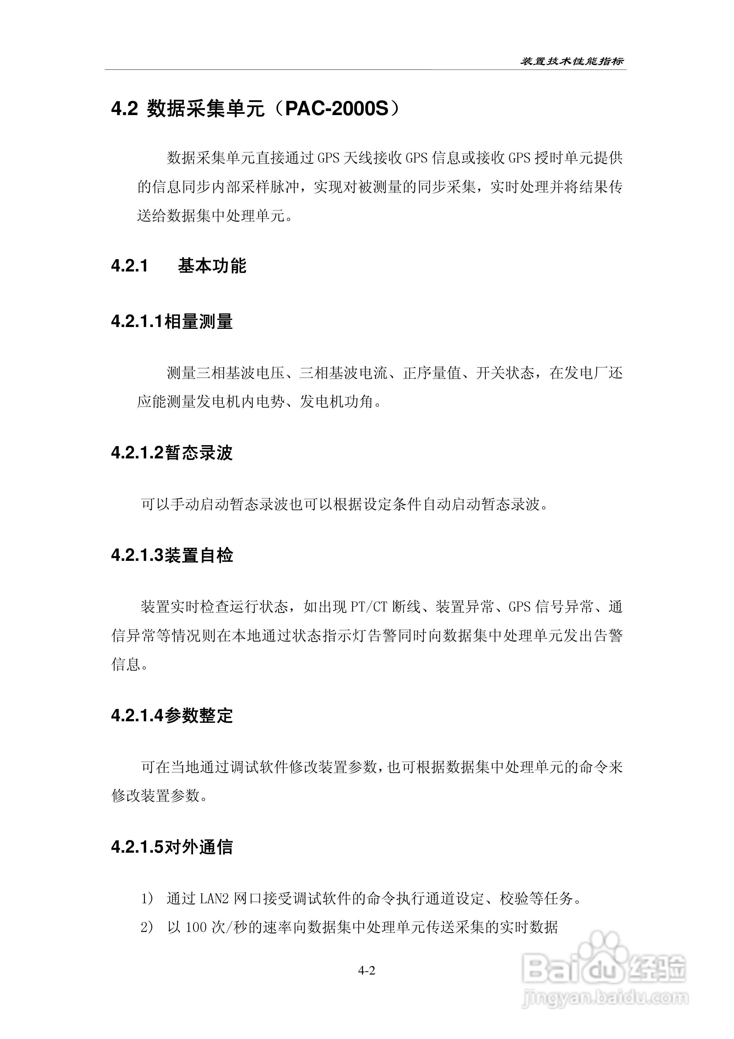 PAC-2000电力系统相量测量装置技术说明书:[3]