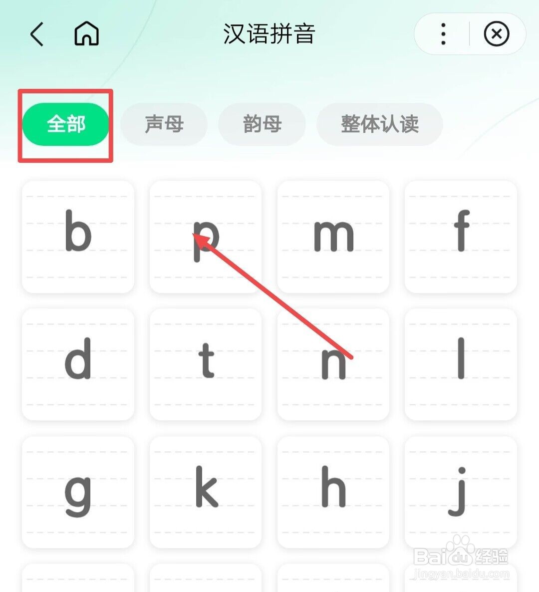 在百度汉语APP中如何学习全部拼音