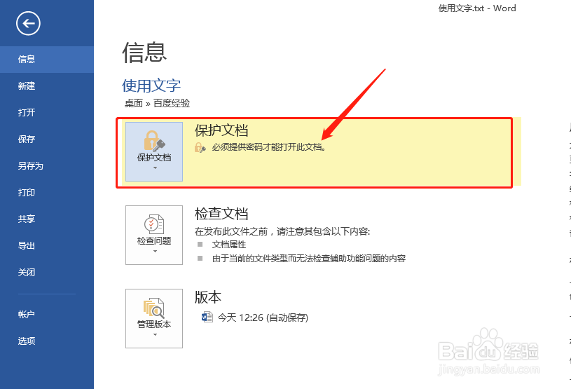 怎么给word文档加密