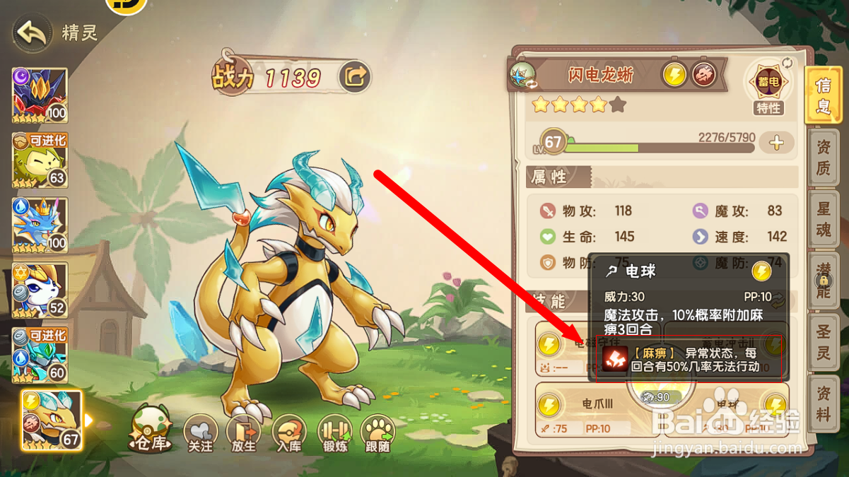 西普大陆怎么查看闪电龙蜥【电球】技能麻痹效果