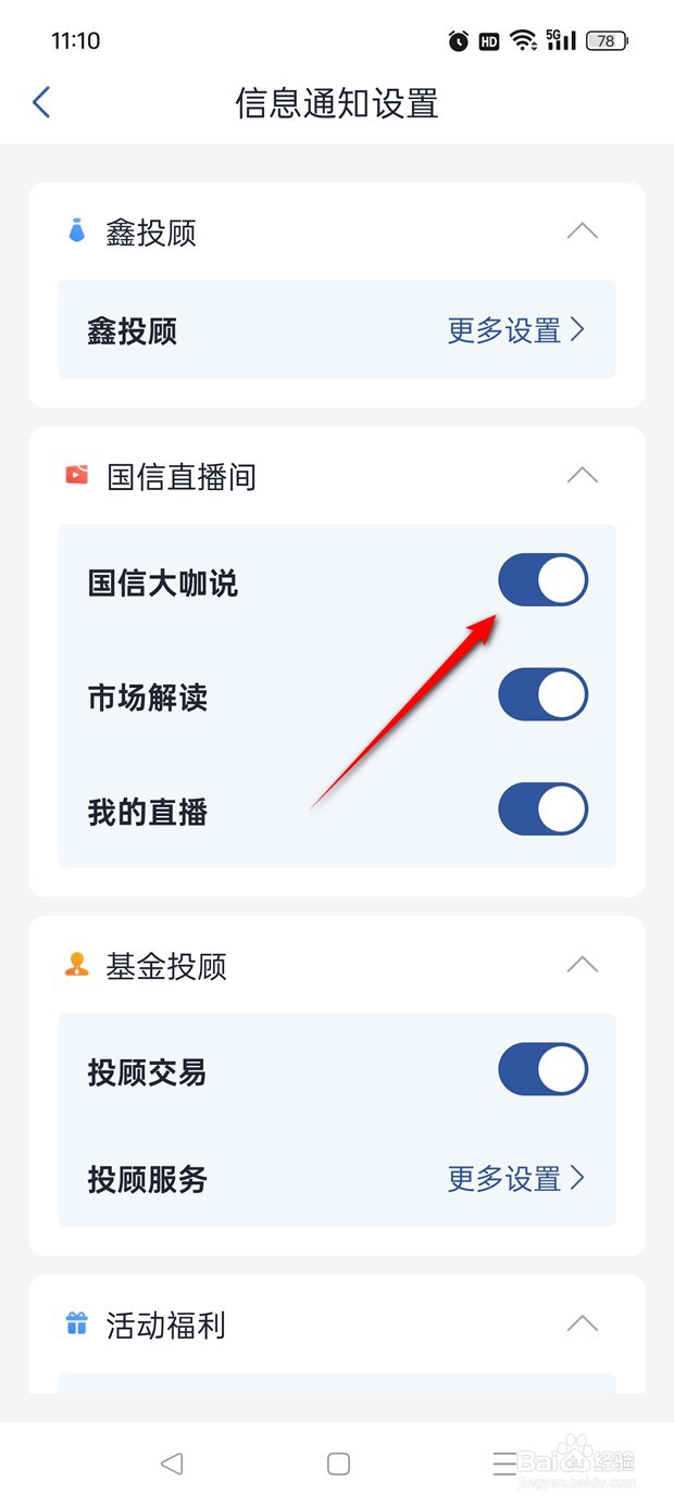 国信金太陽直播间大咖说信息通知推送怎么开关