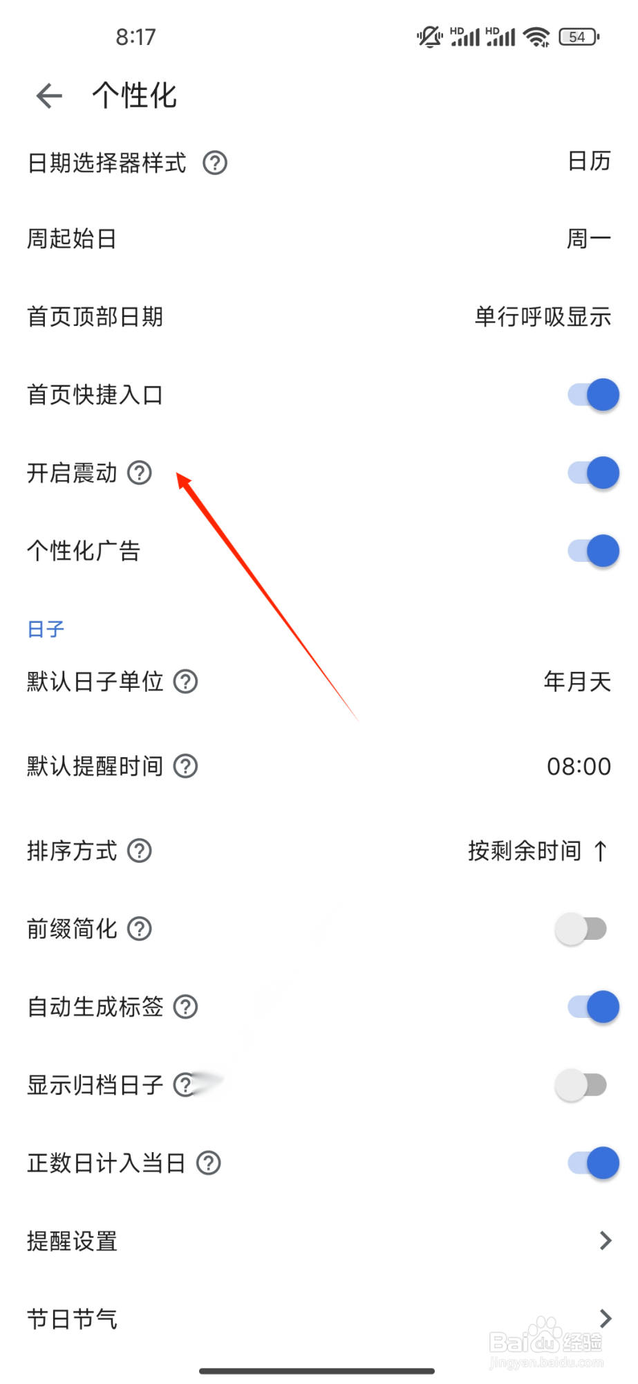 记得日子怎么开启【震动】？