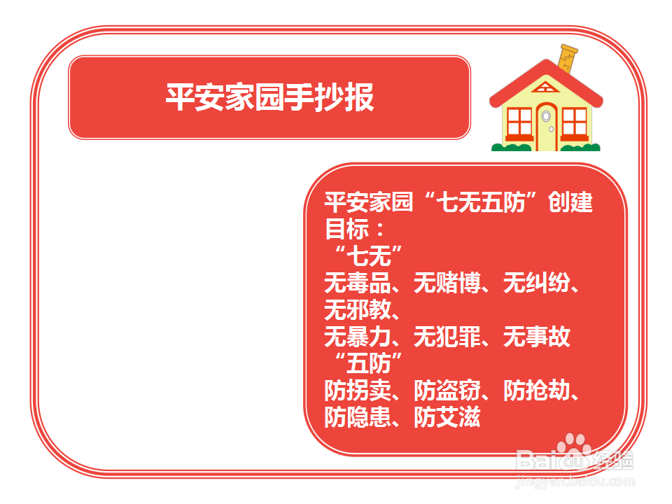 平安家园手抄报