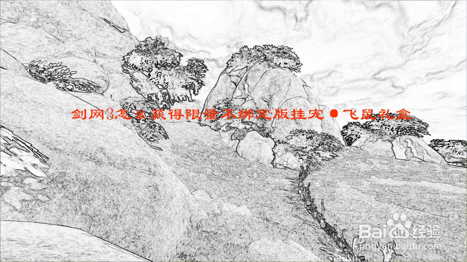 剑网3怎么获得限量不绑定版挂宠·飞鼠礼盒