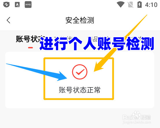 转转app怎么检测个人账号的安全状态？