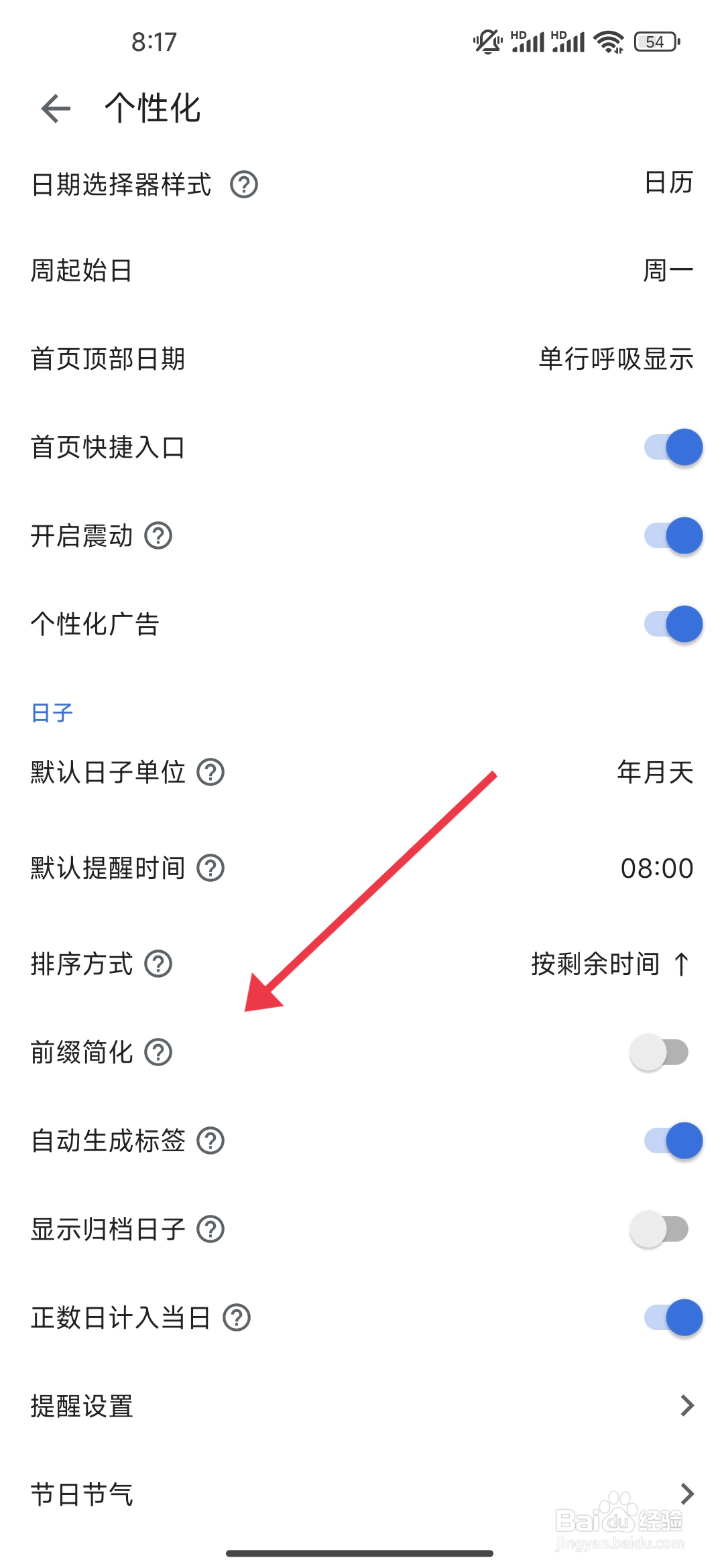《记得日子》前缀简化如何开启