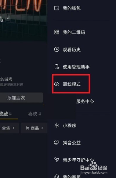 抖音离线模式在哪怎么关