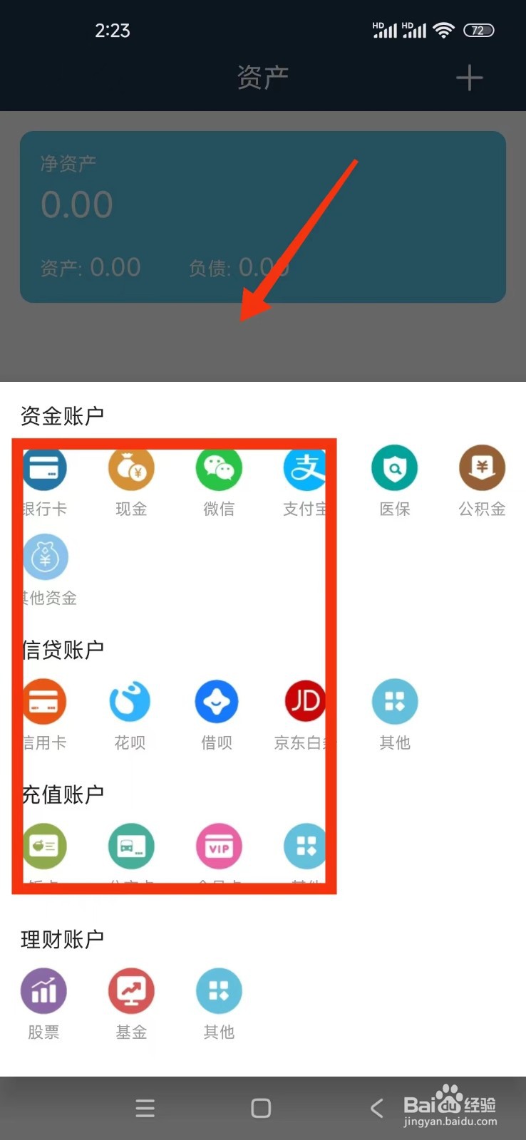 《简单家庭记账本》如何添加一个资产账户