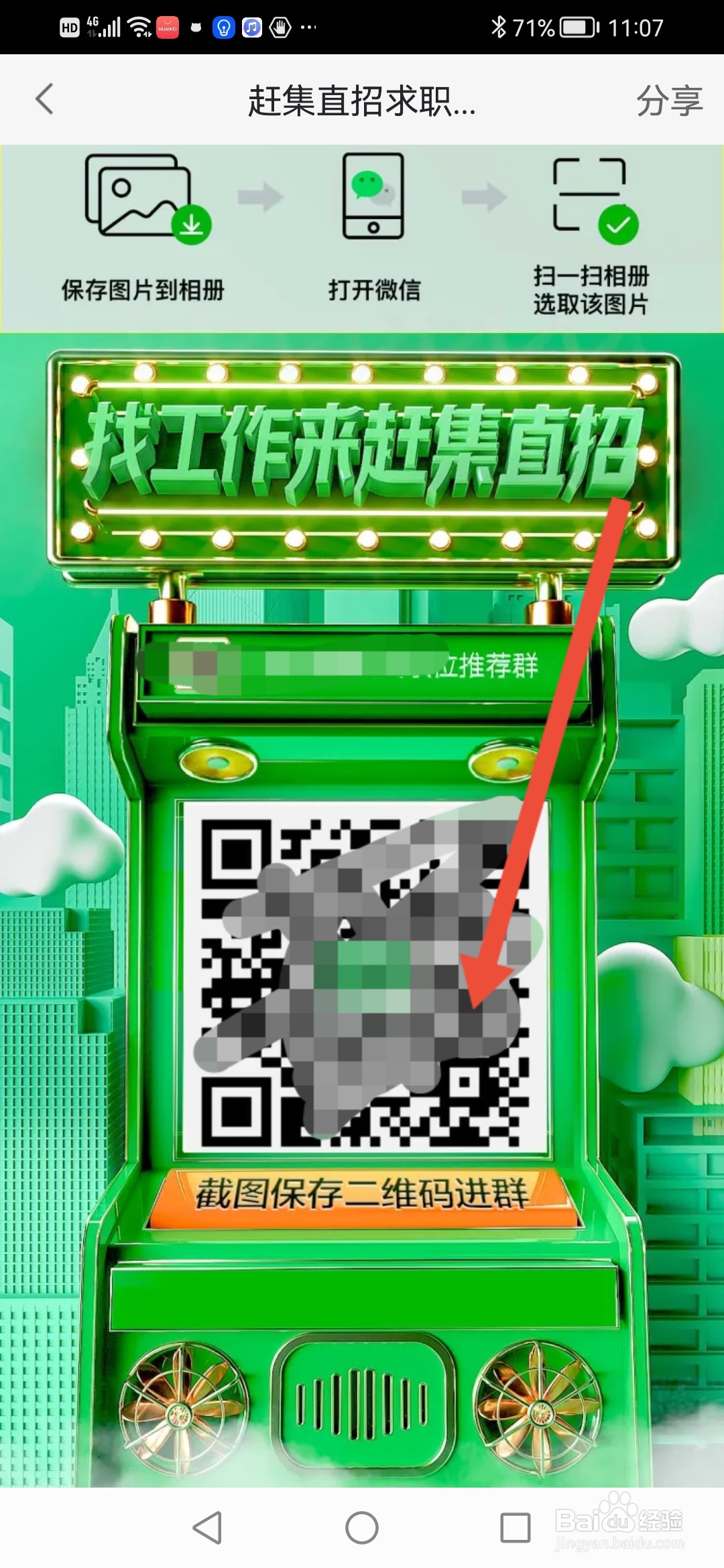 怎么在赶集直招APP加入官方求职群