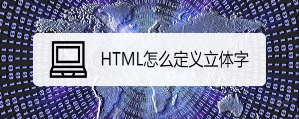 <b>HTML怎么定义立体字</b>