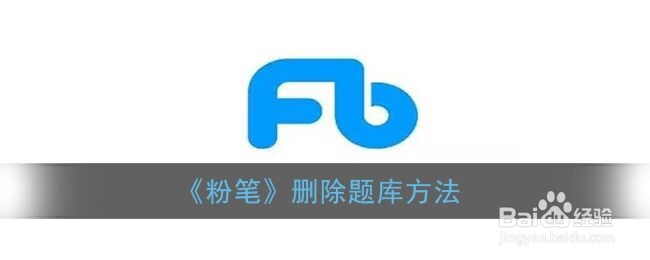 《粉笔》删除题库方法