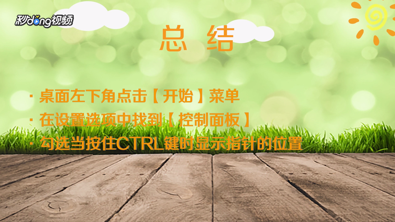 怎样设置小键盘来控制鼠标