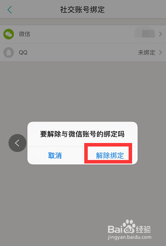 怎样解除美团与微信账号的绑定？