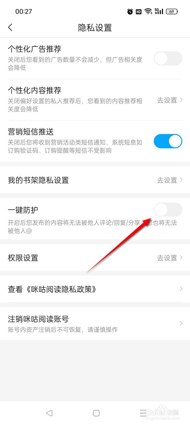 咪咕阅读一键防护功能怎么开启与关闭