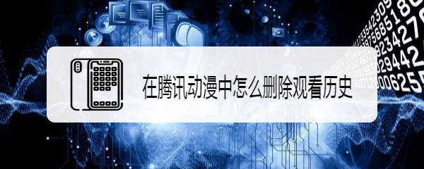 在腾讯动漫中怎么删除观看历史