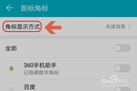 华为手机如何去掉APP右上角的小红点