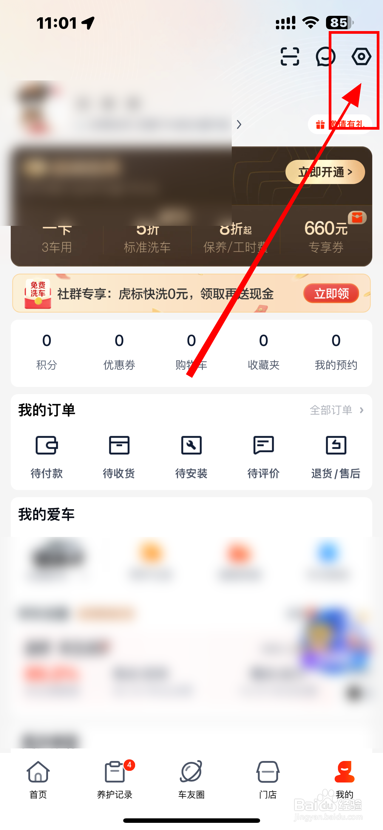 《途虎养车》APP怎么开启订单助手？