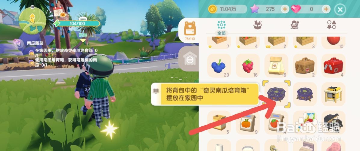 心动小镇怎么把奇灵南瓜培育箱放置在我的家园