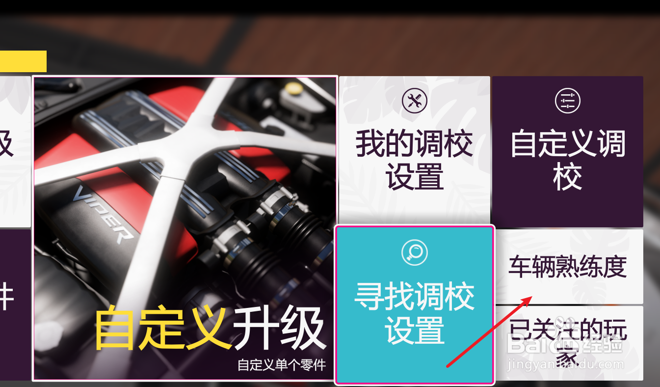 地平线5车辆熟练度如何查看