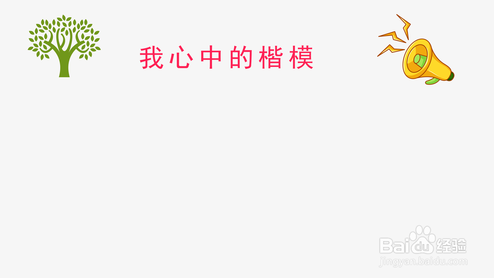 我心中的楷模手抄报