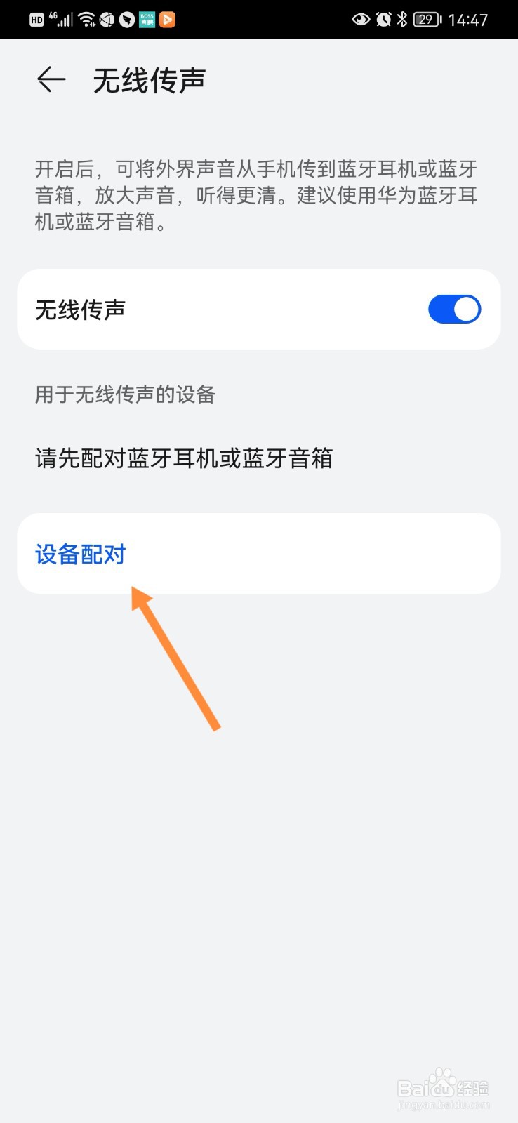 怎么开启手机无线传声
