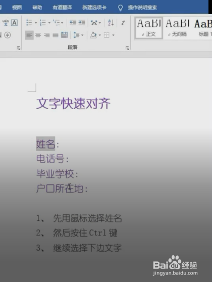 Word怎样快速对齐文字？